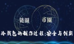 揭秘比太派冷钱包的制作