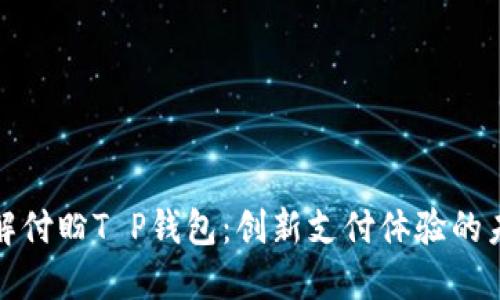 深入了解付盼T P钱包：创新支付体验的未来选择