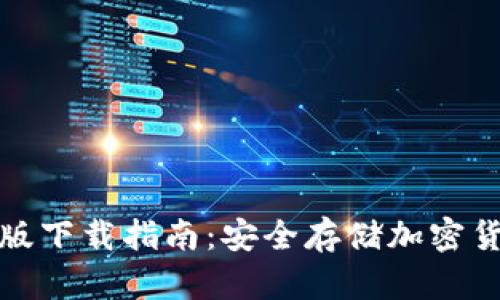 TP冷钱包安卓版下载指南：安全存储加密货币的最佳选择