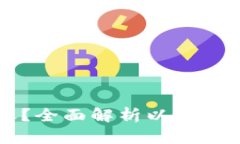 以太坊转账多久到账？全