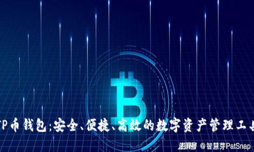 TP币钱包：安全、便捷、高效的数字资产管理工具