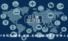 TP币钱包：安全、便捷、高