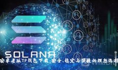 安卓老版TP钱包下载：安全