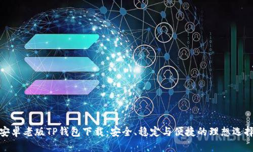 安卓老版TP钱包下载：安全、稳定与便捷的理想选择