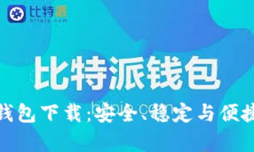 安卓老版TP钱包下载：安全、稳定与便捷的理想选择