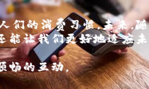   数字钱包轻松兑换现金的全面指南 / 
 guanjianci 数字钱包, 现金兑换, 移动支付, 电子支付 /guanjianci 

引言：数字钱包与现金的交汇
在这个数字化高度发展的时代，数字钱包逐渐成为了我们生活中不可或缺的一部分。无论是购物、转账，还是支付各种费用，数字钱包都能为我们提供极大的便利。然而，当你想将钱包里的数字货币兑换成现金时，可能会遇到一些困惑。今天，本文将详细阐述如何将数字钱包中的余额兑换成现金，让这一过程变得简单、快捷。

数字钱包的基本概念
数字钱包是一种安全的虚拟钱包，它可以存储用户的信用卡、借记卡，以及其他支付方式的信息。用户可以通过智能手机、电脑等设备随时随地进行支付、转账和接收款项。不仅如此，数字钱包还具备转账记录、消费分析等功能，有助于用户更好地管理个人财务。

为什么需要将数字钱包余额兑换成现金
很多时候，我们在使用数字钱包支付时，可能并不希望一直保持数字货币的状态。举个例子，如果你参加了一个线下活动，支付了活动费用后，可能会产生一些余额。此时，将数字钱包中的余额兑换为现金，能够方便我们在日常生活中更灵活地使用资金。此外，在某些情况下，如紧急用钱或不便携带电子设备时，现金无疑是最直接的选择。

数字钱包兑换现金的方式
根据不同的数字钱包及其支持的功能，兑换现金的方式也有所不同。以下是几种常见的兑换方式：

h41. 提现到银行账户/h4
大多数数字钱包都支持将余额提现到绑定的银行账户。这个过程通常比较简单，用户只需登录数字钱包应用，选择提现选项，输入金额和银行账户信息。通常情况下，提现的时间会因银行而异，有些会立即到账，有些可能需要几个工作日。

h42. 使用ATM机/h4
部分数字钱包支持通过ATM机直接提现。用户只需在ATM机上选择“银行卡”选项，输入相关信息，并选择提现金额。在输入正确的密码后，现金就会被吐出。不过，这种方式的手续费通常较高，需谨慎选择。

h43. 使用第三方兑换服务/h4
市面上还有一些第三方服务提供商，专门提供数字货币与现金的兑换服务。用户可以通过这些平台将数字钱包中的余额换成现金。不过，在选择此类服务时，一定要注意平台的信誉和安全性，切勿被不法分子利用。

兑换现金的注意事项
在进行数字钱包余额兑换时，有几个细节需要特别关注：

h41. 手续费问题/h4
在提现或兑换时，服务商通常会收取一定的手续费。用户在进行操作前，一定要了解相关费用，计算实际到账金额，以避免不必要的损失。

h42. 安全性/h4
无论是选择银行提现还是第三方服务，安全都是首要考虑因素。务必确保所使用的平台或银行是正规、安全的，避免个人信息泄露或资金损失。

h43. 额度限制/h4
不同数字钱包和银行账户对提现额度往往有不同的限制。用户应提前熟悉相关规定，做好资金规划，以免遇到不便。

h44. 兑换时间/h4
不同的兑换渠道在提现时间上也有较大差异。有些渠道会立即到账，而有些可能需要几天时间，用户需提前规划，以免耽误急需的资金使用。

总结：数字钱包的优势与未来趋势
随着科技的不断进步，数字钱包的功能将愈加完善。快速、方便、安全的特点，使得它日益成为人们生活中不可或缺的一部分。通过上述多种方法，我们可以轻松将数字钱包中的余额兑换为现金，满足各种生活需求。
当然，未来数字钱包的发展趋势也充满期待，或许在不久的将来，数字货币能够更加自由、灵活地与我们的生活结合，甚至可能出现更为便捷的现金兑换方式。无论如何，数字钱包的崛起与普及，已然改变了我们对金钱的认知。

未来展望：数字钱包与现金的融合
我们正处在一个快速变革的时代，数字科技与金融的结合更是引发了一场无形的革命。虽然现金在很多地方仍不可或缺，但数字钱包的便利性已逐渐改变人们的消费习惯。未来，随着区块链技术、人工智能等新科技的发展，数字钱包可能会以更高效、更安全、更便捷的方式与现金兑换相结合。
我们有理由相信，无论是线上支付还是线下购物，数字钱包都有着不可限量的潜力和广阔的前景。掌握数字钱包的使用技巧，不仅能提升我们的生活质量，还能让我们更好地适应未来的数字经济时代。

在这个过程中，每一个用户也都是市场创新的参与者。通过使用和反馈，推动数字钱包服务的完善与发展。未来，让我们共同期待数字钱包与现金之间更为顺畅的互动。