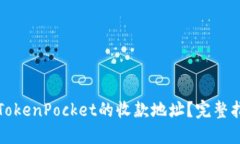 如何轻松获取TokenPocket的收
