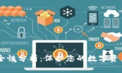 TP钱包授权DApp的安全性分