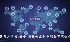 苹果用户必看：安全、便