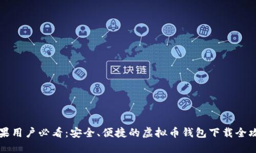 苹果用户必看：安全、便捷的虚拟币钱包下载全攻略