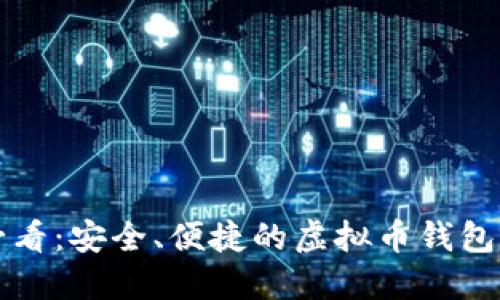 苹果用户必看：安全、便捷的虚拟币钱包下载全攻略
