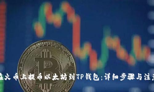 如何在火币上提币以太坊到TP钱包：详细步骤与注意事项