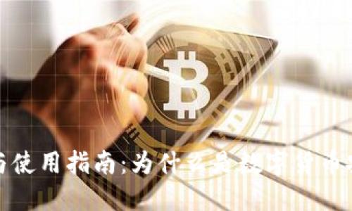 冷钱包的优势与使用指南：为什么是数字货币安全的最佳选择