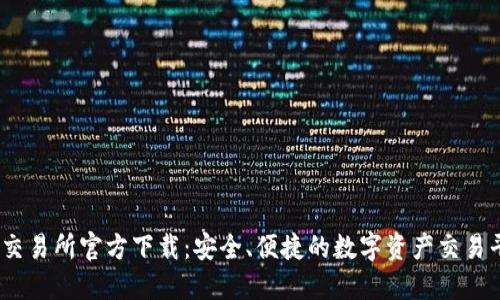 BG交易所官方下载：安全、便捷的数字资产交易平台