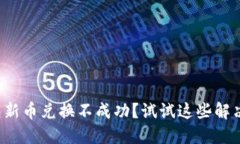 TP钱包新币兑换不成功？试