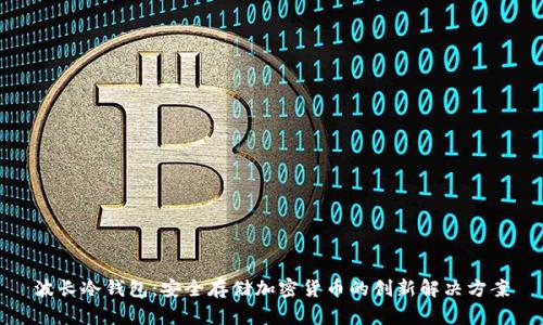 波长冷钱包：安全存储加密货币的创新解决方案