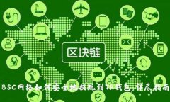 BSC网络如何安全地提现到