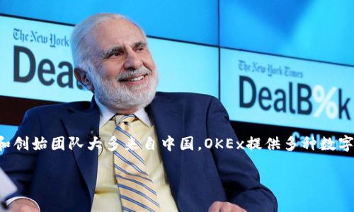 OKEx平台是来自中国的一个数字货币交易所，最初成立于2014年。它的总部位于马耳他，但早期的运营和创始团队大多来自中国。OKEx提供多种数字资产交易服务，包括现货交易、合约交易、期权、杠杆交易等，目标用户包括全球范围内的数字货币投资者。

如果你对OKEx平台有更多的兴趣，或想了解它的服务与功能，可以告诉我，我会详细为你介绍。