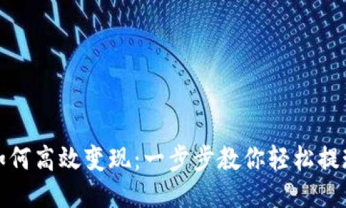 TP钱包如何高效变现：一步步教你轻松提现与转换