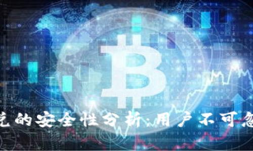 riaotiTP钱包闪兑的安全性分析：用户不可忽视的几个关键点