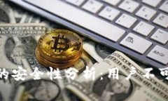 riaotiTP钱包闪兑的安全性分