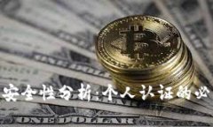 使用冷钱包安全性分析：