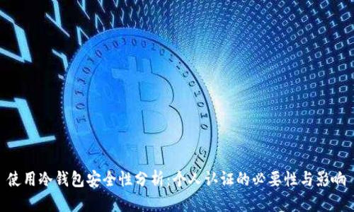 使用冷钱包安全性分析：个人认证的必要性与影响
