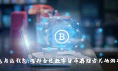 冷钱包与热钱包：选择合