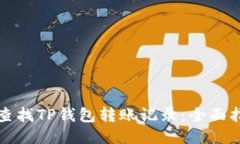 如何快速查找TP钱包转账记