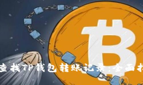 如何快速查找TP钱包转账记录：全面指南与技巧