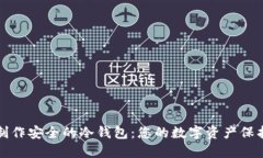 如何制作安全的冷钱包：