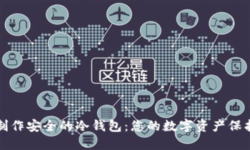 如何制作安全的冷钱包：您的数字资产保护指南