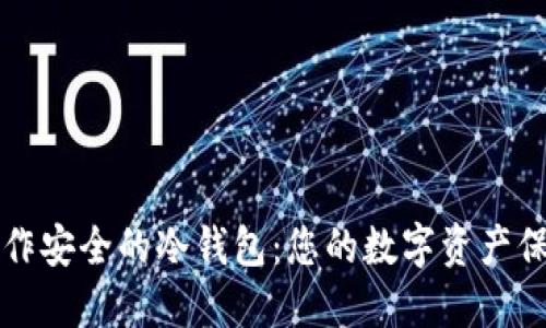 如何制作安全的冷钱包：您的数字资产保护指南