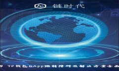 ### TP钱包DApp跳转障碍及解