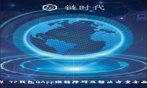 ### TP钱包DApp跳转障碍及解决方案全面解析
