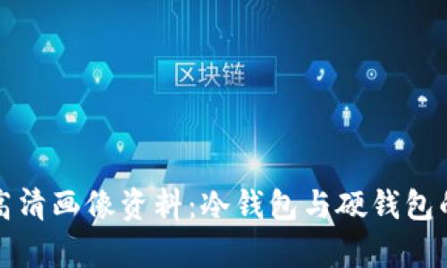 如何选择高清画像资料：冷钱包与硬钱包的对比分析