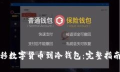 如何安全转移数字货币到