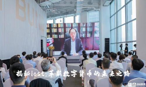 揭秘iost：革新数字货币的未来之路