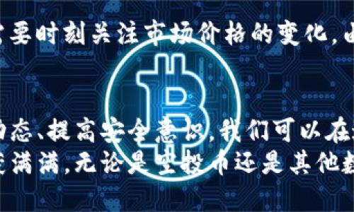   TP钱包：如何安全获取空投币的终极指南 / 
 guanjianci TP钱包, 空投币, 安全获得, 数字资产 /guanjianci 

引言
在数字货币的世界里，空投币已经成为一个颇具吸引力的话题，尤其是在像TP钱包这样的数字资产管理平台上。说到空投，很多人第一反应就是那些价值能迅速上涨的加密货币，是很多投资者眼中的“馅饼”。然而，空投并非总是阳光普照，若想安全、稳定地获取这些数字资产，便需要掌握一些技巧和注意事项。

什么是空投币？
我们首先来了解一下空投币的定义。空投（Airdrop）就是指区块链项目向特定用户或广泛用户群体免费分发代币的行为，通常是为了推广项目、提高用户的参与度或支持某项政策。简单来说，空投币就是这些项目方通过TP钱包等数字钱包平台，直接将代币分发到用户的账户中，用户只需持有相应的资产或者参与特定活动即可。

TP钱包的优势
TP钱包作为一个多功能的数字资产管理工具，提供了多种便捷的功能，使其在众多钱包平台中脱颖而出。首先，它不需要用户提供私钥，而是通过助记符的方式保障用户的资产安全。此外，TP钱包支持多种主流币种和资产，用户可以在一个平台上管理不同的数字资产，省去了频繁切换钱包的麻烦。
最关键的是，TP钱包对空投活动的支持十分积极，很多项目方选择在该平台进行空投，因为其用户基础庞大，参与度高。这使得注册并使用TP钱包的用户，在获取空投的机会上，有更大的优势。

如何安全获得空投币
尽管空投币的吸引力很强，但投资者也应保持警惕，确保安全。以下是一些获取空投币的安全指南：

h41. 了解项目背景/h4
在参与任何空投活动之前，首先要对相关项目进行充分的调研。了解项目方的背景、技术团队以及项目的白皮书，判断该项目的可信度。很多时候，骗子项目会借用空投的名义来吸引用户，获取资金。因此，做到事先的调查至关重要。

h42. 使用官方渠道/h4
通常，项目方会在官方社交媒体、Telegram群组或官网上发布有关空投的详细信息。确保你获取的信息来自这些官方渠道，而不是不明来源的第三方。这不仅能避免被骗，还能确保你所获得的信息是最新的。

h43. 不要分享私钥/h4
作为数字资产的管理者，始终要保持警惕。任何要求你分享私钥的宣传或推文都可能是诈骗，千万不要轻易相信。TP钱包很好地保护了用户的私钥，使用时也要确保将个人信息和钱包信息保密。

h44. 关注社区动态/h4
加入一些相关的社区也是一个不错的选择。通过与其他投资者的交流，可以获得更多关于空投的信息与策略。这类社区不仅能让你掌握最新动态，还能互相分享心得，增加获取空投的机会。

TP钱包的使用技巧
在拥有TP钱包后，如何充分利用它的功能来安全、有效地获取空投币呢？以下几点值得关注：

h41. 定期更新钱包/h4
TP钱包会定期推出更新，确保用户能够接触到最新的安全功能和提升用户体验的功能。因此，关注钱包的更新信息，并及时进行更新，是确保资产安全和参与空投的基本条件。

h42.开启推送通知/h4
TP钱包的推送通知功能，可以帮助用户第一时间获得新空投的消息。这是确保你不会错过任何一个空投机会的重要方式。记得开启相关的通知设置，让钱包为你“把风”。

h43. 多样化投资/h4
虽然空投币是一种吸引人的投资方式，但单靠空投并不足以组成完整的投资策略。建议将空投币与主流币、稳定币等多种资产结合，形成多样化的数字资产组合，才能在波动的市场中保持稳定收益。

空投币的风险
虽然获取空投币有诸多好处，但我们也必须清楚地认识到，空投币的风险性。由于大多数空投项目都是以新兴的币种为主，价格波动性极大，投资者需要时刻关注市场价格的变化。由于缺乏价值支撑，某些空投币可能一夜间暴跌，投资者应具备风险承受能力。

总结
总的来说，TP钱包不仅为用户提供了安全便捷的资产管理功能，同时也是获取空投币的重要平台。通过了解空投的本质、掌握获取的方法、关注项目动态、提高安全意识，我们可以在这个充满机会与风险的市场中，稳步前行。
记住，只有经过充分的准备与了解，才能在数字货币的世界里找到属于自己的位置。希望每一位使用TP钱包的用户，都能够在未来的空投活动中，收获满满。无论是空投币还是其他数字资产，只要参与其中，便能感受到这个时代带来的无穷魅力。