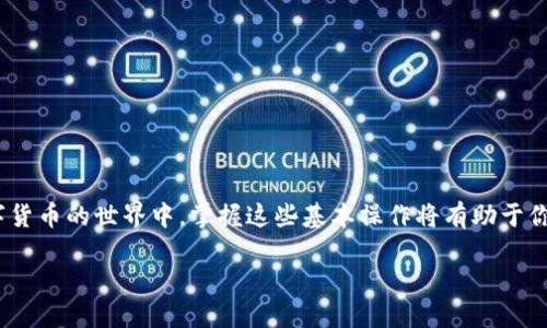    tP钱包转账到OK交易所的详细指南  / 

 guanjianci  tP钱包, OK交易所, 数字货币转账, 钱包转账流程  /guanjianci 

引言：数字货币的便利性
在过去的几年中，数字货币的快速发展让越来越多的人开始接触和使用各类加密货币。作为一种新兴的投资工具，数字货币不仅丰富了投资选择，也带来了便利的支付方式。对于许多用户而言，如何将资产有效地从一个平台转移到另一个平台，是他们在使用数字货币时常常遇到的问题，尤其是在选择合适的交易所进行交易时。

tP钱包概述
tP钱包是一个相对新兴的数字货币钱包，因其用户友好和安全性高而受到许多投资者的青睐。该钱包支持多种主流数字货币，并提供了方便的转账功能。用户可以通过这个钱包轻松地管理自己的资产，无论是在日常消费还是投资理财中，tP钱包都提供了良好的体验。

OK交易所简介
OK交易所是全球知名的数字货币交易平台之一，支持多种币种交易，并提供丰富的交易工具和数据分析功能。用户可以在这里进行现货交易、合约交易等多种形式的交易。凭借其强大的流动性和安全性，OK交易所吸引了大量的数字货币投资者。

转账的必要性
将tP钱包中的资产转移到OK交易所，往往是为了实现更好的投资回报或进行必要的交易。当你在OK交易所找到合适的投资机会时，确保你的资产能够及时转到交易所是至关重要的。

准备工作：确保一切顺利
在进行转账之前，有几个准备工作至关重要。首先，请确保你的tP钱包和OK交易所的账号均已注册并完成必要的身份验证。这可能涉及到提交身份证明文件、手机号验证等。如果没有完成这些步骤，那么转账将无法进行。

步骤一：获取OK交易所的收款地址
转账的第一步就是获取OK交易所中对应币种的收款地址。这通常可以在账户的“资产”或者“钱包”选项中找到。在这里，你会看到一个清晰的列表，可以选择你想要转入的数字货币，点击获取地址。务必正确复制这个地址，因为任何错误都可能导致资产丢失。

步骤二：打开tP钱包进行转账
接下来，打开你的tP钱包。在钱包界面中，选择你想要转移的数字货币。一般来说，钱包会有“发送”或“转账”选项，点击进入后粘贴你刚刚复制的OK交易所地址。

步骤三：填写转账金额
在发送页面上输入你想转账的金额。在这一步，确保你对转账的金额和手续费有清晰的了解。大部分钱包都会提示你目前的网络手续费，选择合适的手续费可以帮助你在网络繁忙时加快转账速度。

步骤四：确认信息
确认信息的准确性是至关重要的。再次检查收款地址、转账金额以及手续费等信息。如果一切正确，可以点击“确认”按钮。某些钱包可能需要你输入密码或者进行其他安全验证。

步骤五：等待确认
发起转账后，需要等待区块链网络的确认。这段时间的长短取决于网络的繁忙程度和你所选择的手续费。如果手续费设置合理，通常转账会在短时间内得到确认。

步骤六：到账确认
一旦转账成功，你可以在OK交易所的资产页面中查看到账情况。如果在合理时间内没有收到资产，建议先检查tP钱包的交易记录，确认是否完成。如果仍旧有问题，可以联系相关客服进行询问。

常见问题解答
在转账过程中，用户可能会遇到一些常见问题。以下是一些常见问题及其解决办法：

strong1. 转账失败怎么办？/strong
如果转账失败，首先检查网络状态和输入的信息是否正确。检查收款地址可能是问题的关键。

strong2. 我的资产会不会丢失？/strong
数字货币的转账有一定的风险，但只要信息准确，资产非常少有丢失的情况。如果不小心发送到错误地址，资金可能会永久丢失。

strong3. 如何提高转账速度？/strong
选择合适的手续费可以帮助提高转账速度。在网络拥堵时，使用较高的手续费通常能够更快地完成转账。

总结与建议
将tP钱包中的资产转到OK交易所是一个相对简单的过程，只要确保每一步都仔细进行，就能有效避免问题的发生。随着越来越多的人参与到数字货币的世界中，掌握这些基本操作将有助于你的投资之旅。希望本指南能为你的数字货币转账提供帮助。无论是为了投资还是消费，掌握数字货币的操作流程，将使你在这个环境中游刃有余。

如有其他问题或需要进一步的帮助，建议及时向社区或相关平台的客服寻求支持。数字货币的前景广阔，愿你在这条道路上获得丰厚的回报！