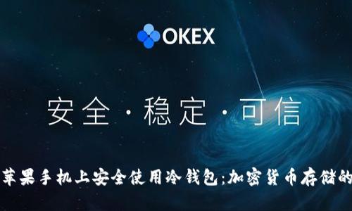 如何在苹果手机上安全使用冷钱包：加密货币存储的新方式