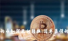 TP钱包里的币如何互相转换