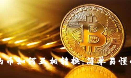 TP钱包里的币如何互相转换：简单易懂的操作指南