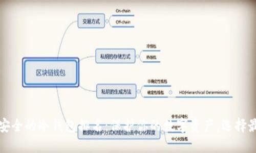 2023年最安全的冷钱包排名：保护你的数字资产，选择最佳冷钱包！