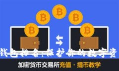 2023年最安全的冷钱包排名