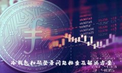 冷钱包扫码登录问题排查