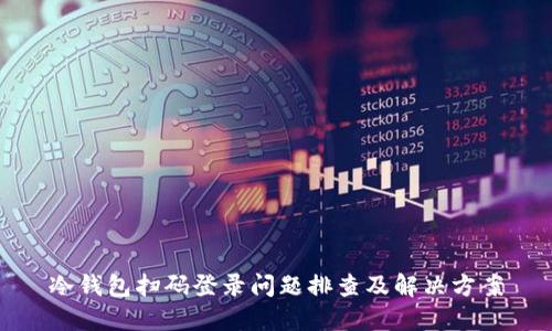 冷钱包扫码登录问题排查及解决方案