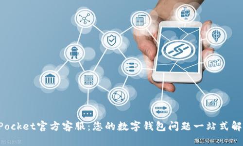 TokenPocket官方客服：您的数字钱包问题一站式解决方案