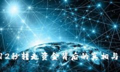 揭秘TP钱包U12秒转走资金背