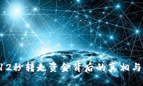揭秘TP钱包U12秒转走资金背后的真相与安全防护策略